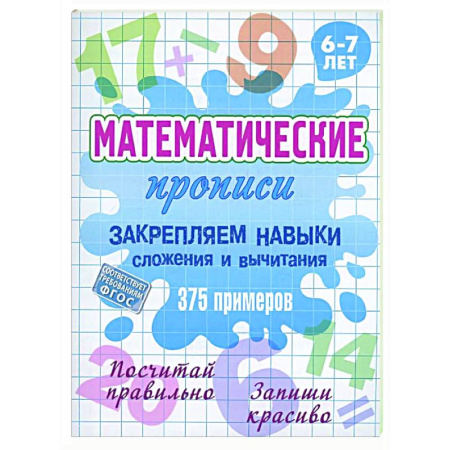Обучение счету. Математика, книга Закрепляем навыки сложения и вычитания.375 примеров.6-7л. купить по скидке