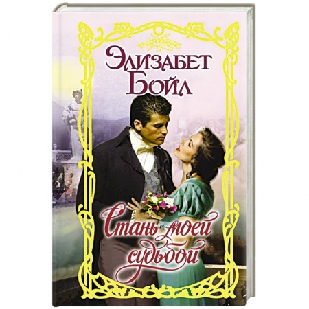 Зарубежный любовный роман, книга Стань моей судьбой купить по скидке
