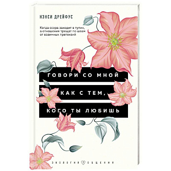 Говори со мной как с тем, кого ты любишь. 127 фраз, которые возвращают гармонию в отношения Говори со мной как с тем, кого ты любишь. 127 фраз, которые возвращают гармонию в отношения