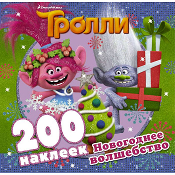 Тролли. Новогоднее волшебство (альбом 200 наклеек)