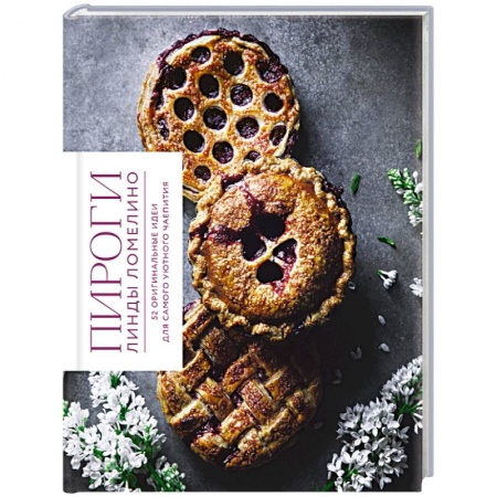 Выпечка, десерты, книга Пироги Линды Ломелино. 52 оригинальные идеи для самого уютного чаепития купить по скидке