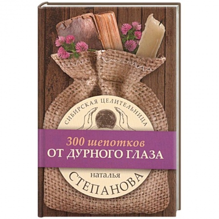Заговоры, заклинания, книга Целительные заговоры. Комплект в 3-х книгах: От дурного глаза. Для крепкого здоровья. Ночные шепотки купить по скидке