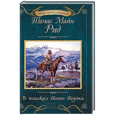 Приключения. Детективы, книга В поисках белого бизона купить по скидке