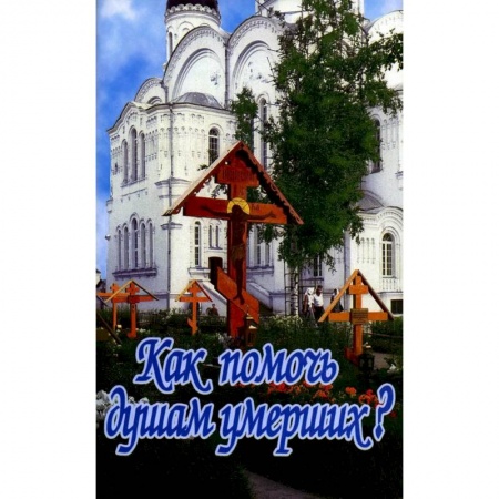 Богослужебные издания, книга Как помочь душам умерших? купить по скидке