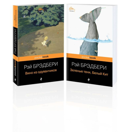 Зарубежная классика, книга Набор хроника детства и признание в любви Изумрудному острову ( из 2-х книг: 'Вино из одуванчиков' и 'Зеленые тени, Белый Кит') купить по скидке