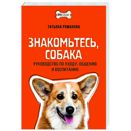 Уход, содержание, лечение, книга Знакомьтесь, собака. Руководство по уходу, общению и воспитанию купить по скидке