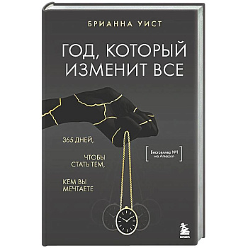 Год, который изменит все. 365 дней, чтобы стать тем, кем вы мечтаете