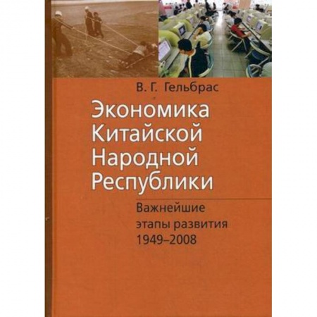 Зарубежная экономика, книга Экономика Китайской Народной Республики. Важнейшие этапы развития 1949-2008. Курс лекций купить по скидке