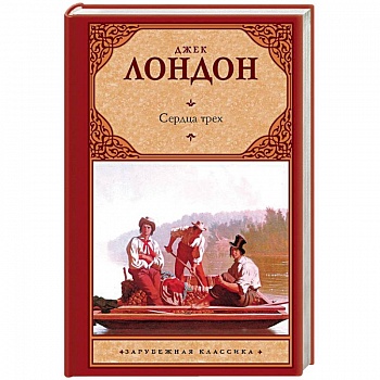 Сердца трех