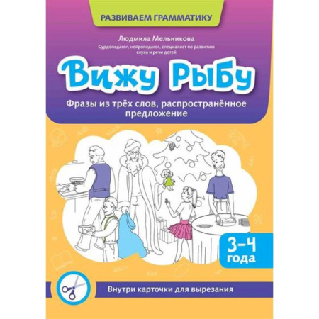 Книги для дошкольников (4-6 лет), книга Вижу рыбу: 3-4 года: фразы из трех слов, распространенное предложение купить по скидке