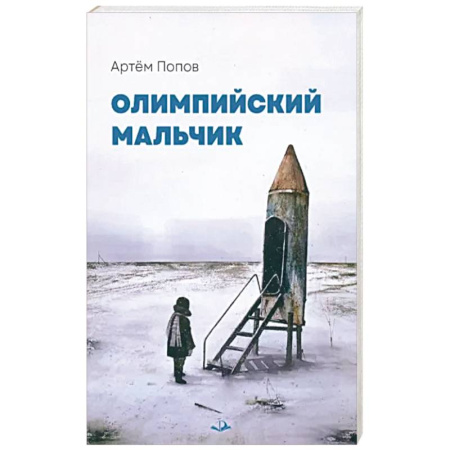 Русская современная проза, книга Олимпийский мальчик: повесть в рассказах купить по скидке