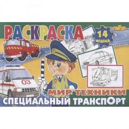Раскраски, книга Специальный транспорт купить по скидке