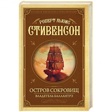 Зарубежная приключенческая литература, книга Остров Сокровищ. Владетель Баллантрэ купить по скидке