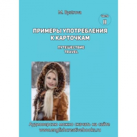 Учебники, самоучители, пособия, книга Примеры употребления к карточкам. Путешествие. Travel. Часть 2 купить по скидке