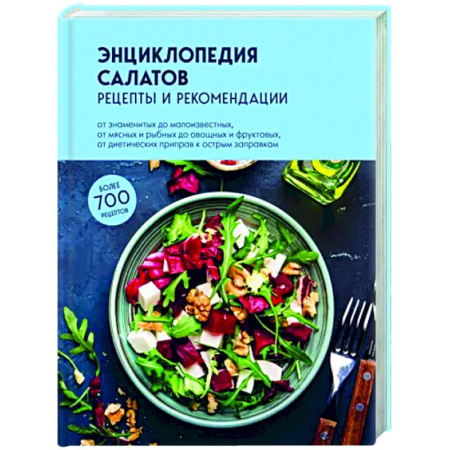 Салаты, закуски, холодцы, книга Энциклопедия салатов. Рецепты и рекомендации купить по скидке