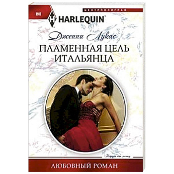 Пламенная цель итальянца
