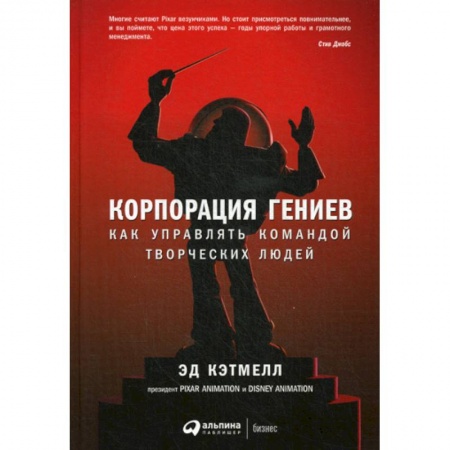 Управление персоналом, книга Корпорация гениев купить по скидке