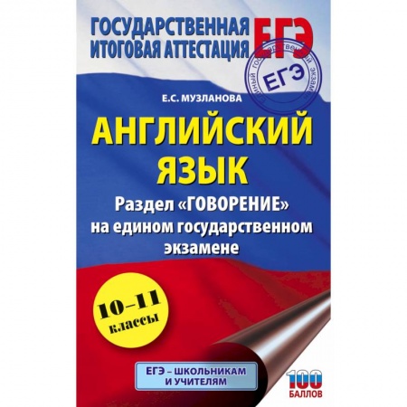 Английский язык, книга ЕГЭ. Английский язык. Раздел 'Говорение' на едином государственном экзамене купить по скидке