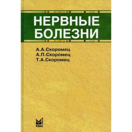 Неврология, книга Нервные болезни купить по скидке