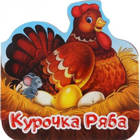 Сказки и истории для малышей, книга Курочка Ряба купить по скидке