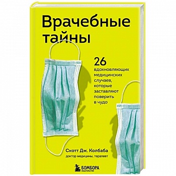 Врачебные тайны. 26 вдохновляющих медицинских случаев, которые заставляют поверить в чудо