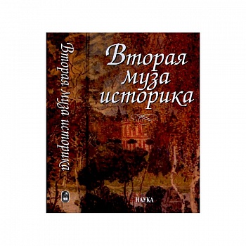 Вторая муза историка. Неизученные страницы русской культуры XX столетия