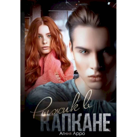 Отечественный любовный роман, книга Рыжик в капкане купить по скидке