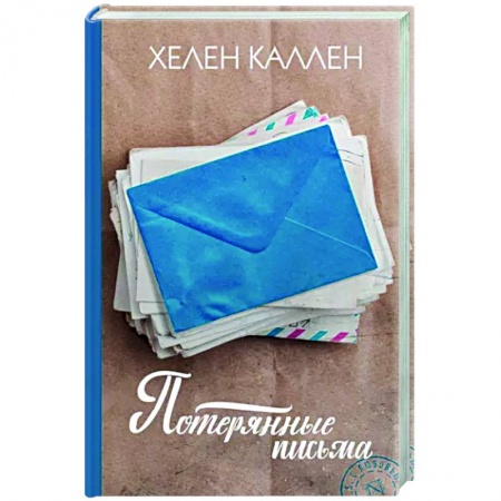 Зарубежная современная проза, книга Потерянные письма купить по скидке