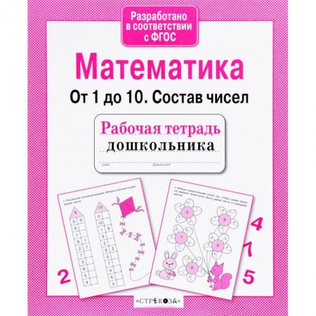 Книги для дошкольников (4-6 лет), книга Математика. От 1 до 10. Состав чисел купить по скидке