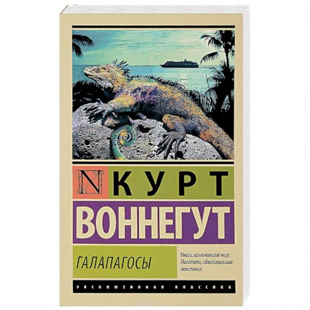 Зарубежная современная проза, книга Галапагосы купить по скидке