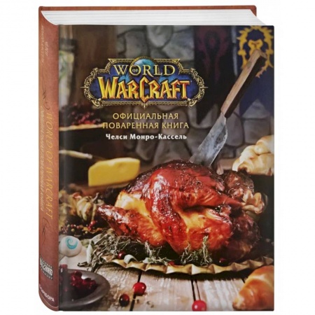 Общие вопросы по кулинарии, книга Официальная поваренная книга World of Warcraft купить по скидке