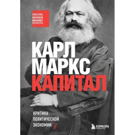 Книги, книга Капитал. Критика политической экономии купить по скидке