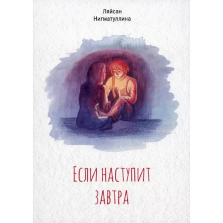 Русская современная проза, книга Если наступит завтра купить по скидке