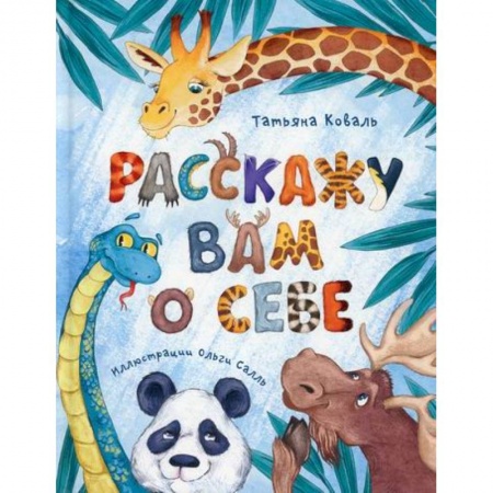 Книги для самых маленьких (0-3 года), книга Расскажу вам о себе купить по скидке