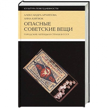Общие работы по истории СССР, книга Опасные советские вещи. Городские легенды и страхи в СССР купить по скидке