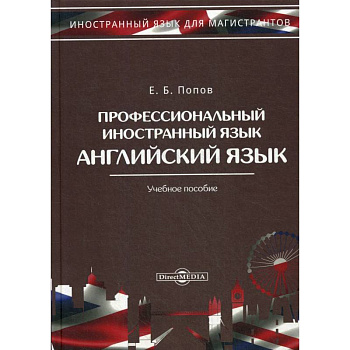 Профессиональный иностранный язык: Учебное пособие Профессиональный иностранный язык: Учебное пособие
