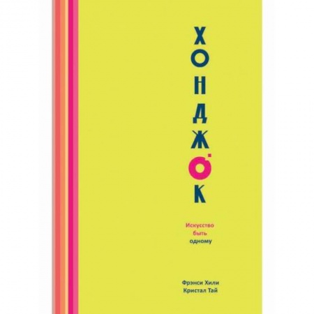 Практическая психология, книга Хонджок. Искусство быть одному купить по скидке