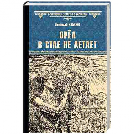 Исторический роман, книга Орёл в стае не летает купить по скидке