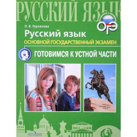 Русский язык, книга ОГЭ. Русский язык. Готовимся к устной части купить по скидке