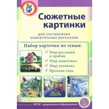 Сюжетные картинки для составления описательных рассказов. Мир растений и грибов. Мир животных