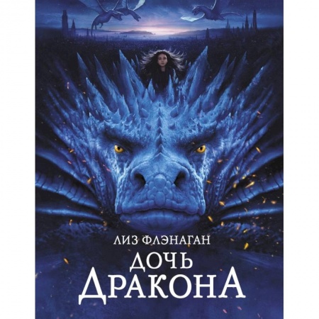 Мистика. Фантастика. Фэнтези, книга Дочь дракона купить по скидке