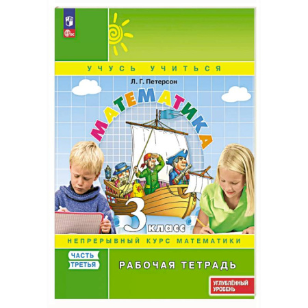Математика. Алгебра. Геометрия, книга Математика. 3 класс. Рабочая тетрадь к учебнику углублённого уровня. В 3 частях. Часть 3 купить по скидке