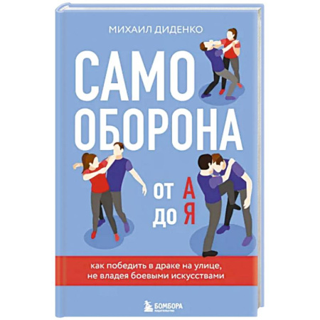 Самооборона, книга Самооборона от А до Я. Как победить в драке на улице, не владея боевыми искусствами купить по скидке