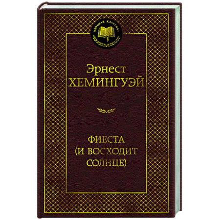 Зарубежная классика, книга Фиеста (И восходит солнце) купить по скидке