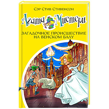 Агата Мистери Загадочное происшествие на Венском балу