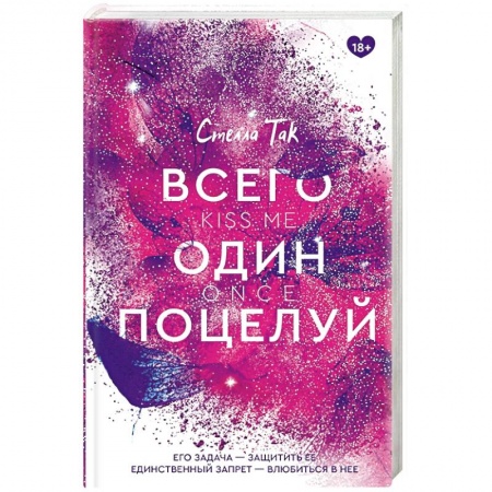 Зарубежный любовный роман, книга Всего один поцелуй купить по скидке