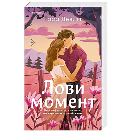 Зарубежный любовный роман, книга Лови момент купить по скидке