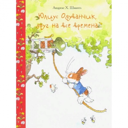 Сказки зарубежных писателей, книга Юлиус Одуванчик, друг на все времена купить по скидке