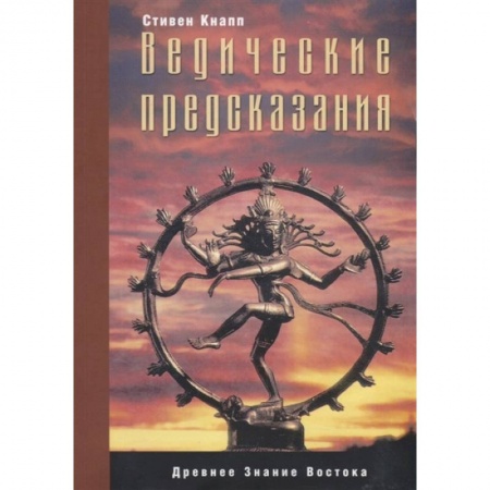 Эзотерические учения, книга Ведические предсказания: Новый взгляд в будущее купить по скидке