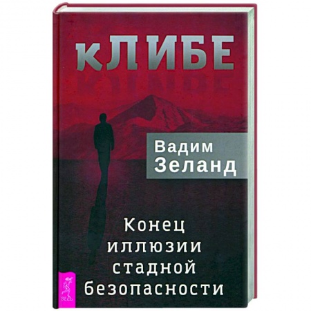 Эзотерика. Оккультизм, книга кЛИБЕ. Конец иллюзии стадной безопасности купить по скидке